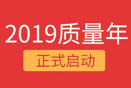 2019恒星集团质量年，我们诚信为本，感恩同行！